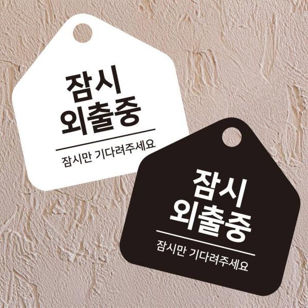 잠시외출중1 걸이형 소형 오각안내판 17x17cm 디자인문패