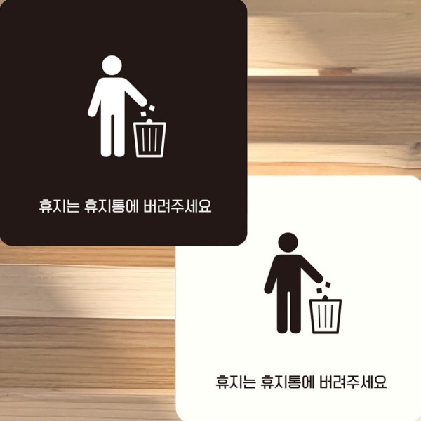 휴지는휴지통에버려 부착형 정사각 안내판 15x15cm 디자인문패