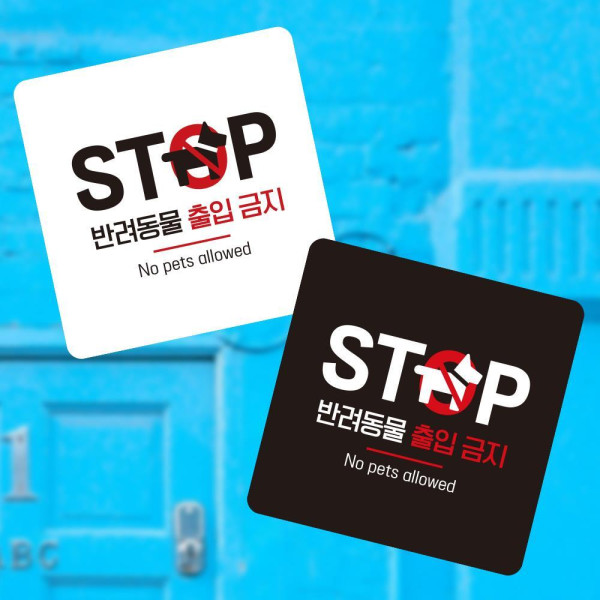 STOP 반려동물출입 부착형 사각 소형안내판 13x13cm 디자인문패