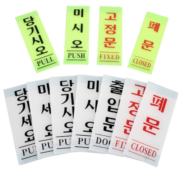 세로형 아크릴 출입문 표지판 기본타입 미시오(형광) 40x120