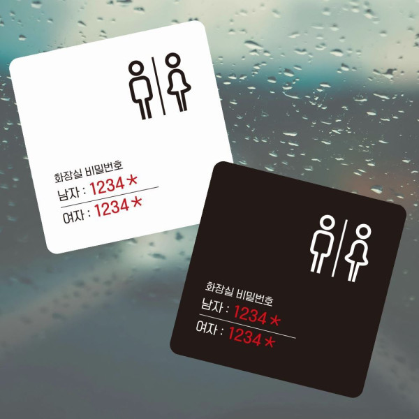 화장실비밀번호4 부착형 정사각 소형안내판 13x13cm 디자인문패