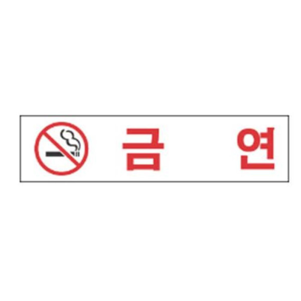 금연 알림 표지판 190x60mm