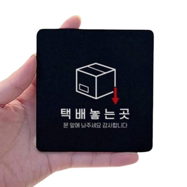 택배놓는곳 부착형 정사각 소형안내판 13x13cm 블랙