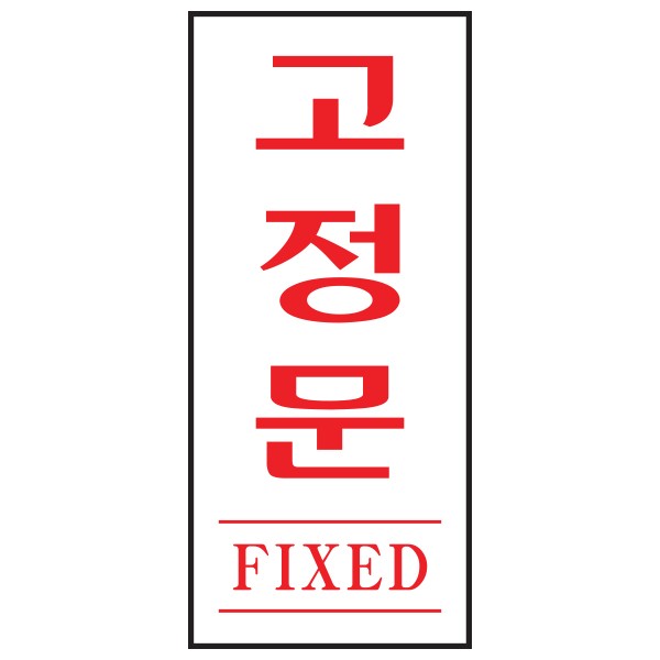 아트사인 고정문 FIXED 1613 35x80x2