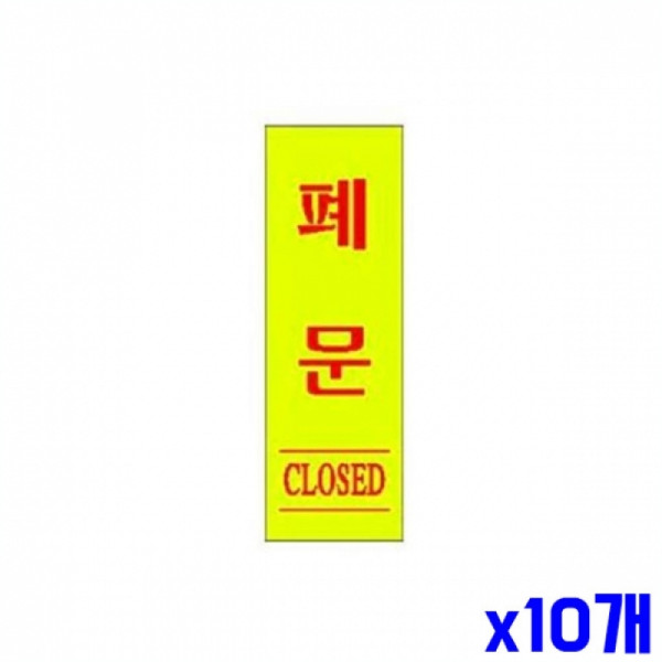 폐문 알림 표지판 120x30mm X10개 현판 도어표지판
