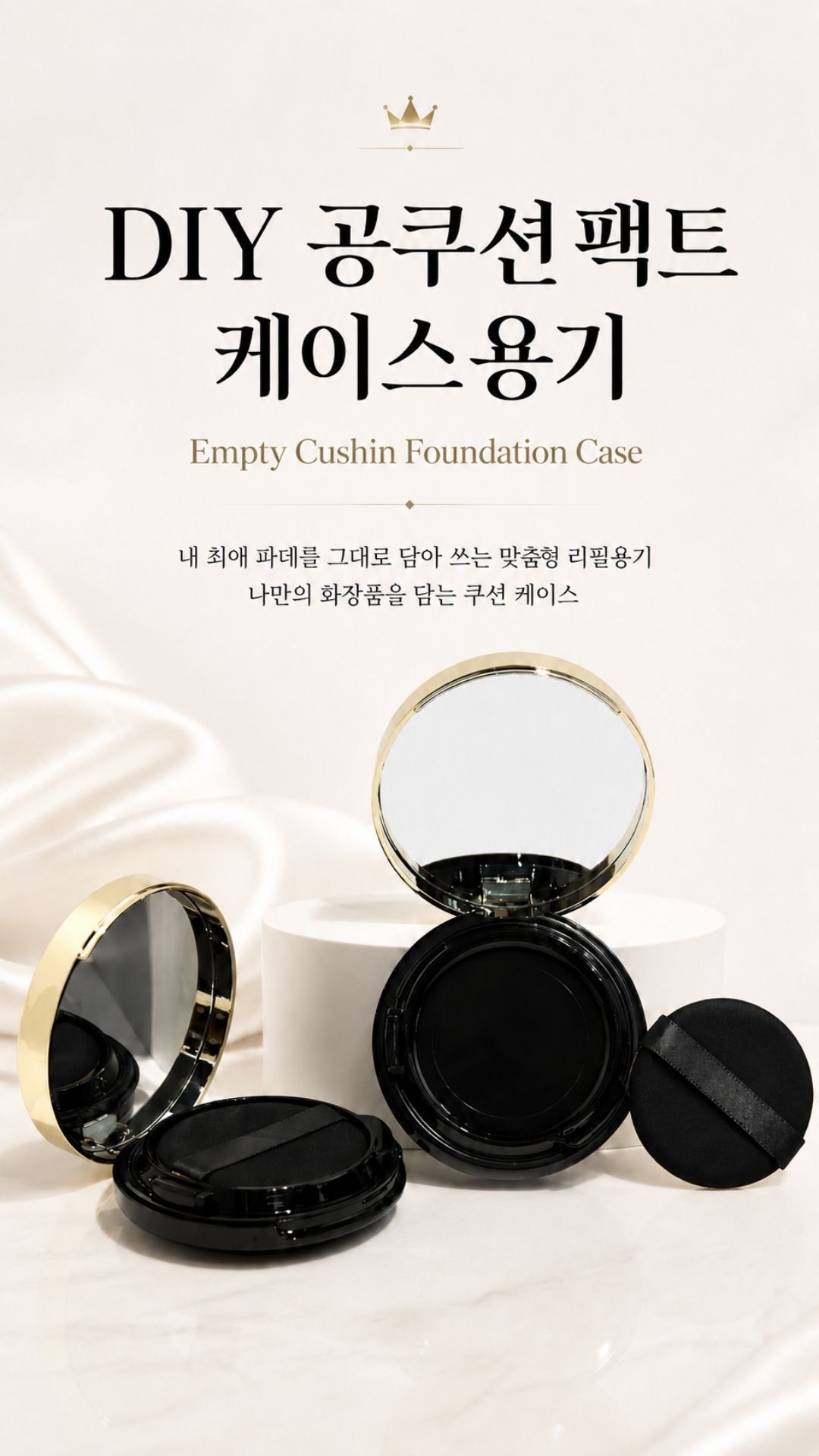 공쿠션 초슬림 빈팩트 파운데이션 소분 리필 케이스_01