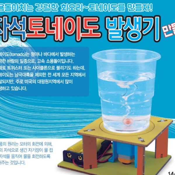 자석 토네이도 발생기