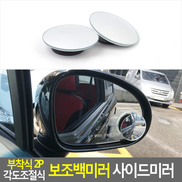 부착식 2P 각도조절식 보조백미러 사이드미러