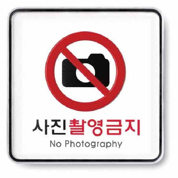 사진촬영금지 시스템 9410 120x120x5