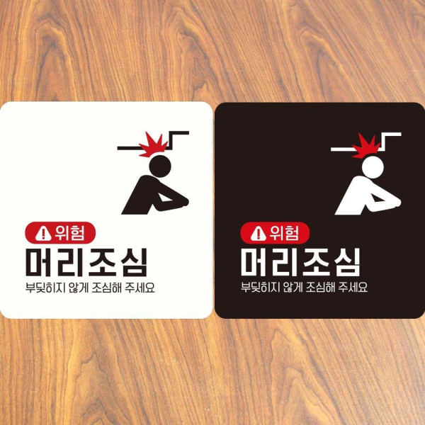 위험 머리조심3 부착형 정사각 안내판 18x18cm 디자인문패