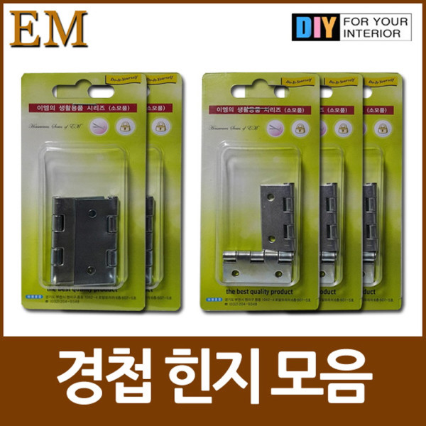 국산 경첩 힌지 모음 DIY철물