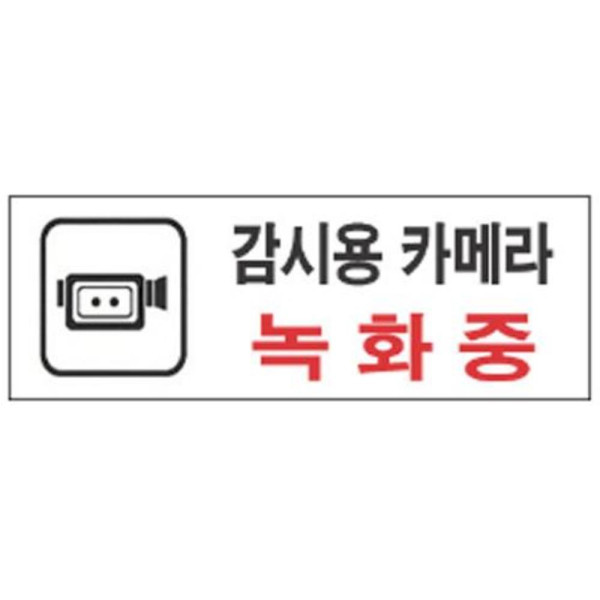 감시용카메라녹화중 알림 표지판 270x95mm