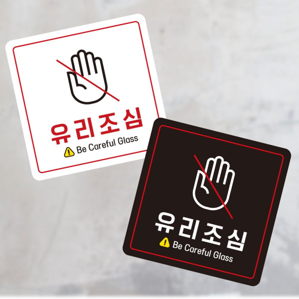 유리조심1 부착형 정사각 소형안내판 13x13cm 디자인문패