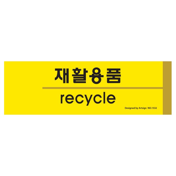 아트사인 재활용품 분리수거 1532 190x60x2 포멕스
