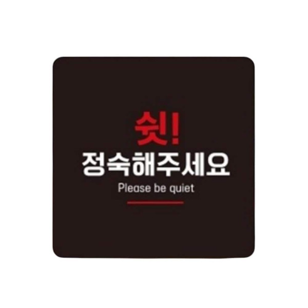 정숙부탁드립니다2 부착형 사각 소형안내판 13x13cm 화이트