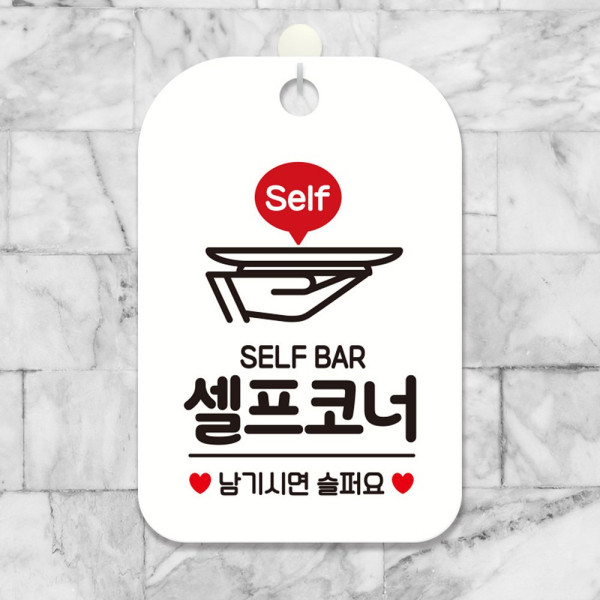 SELF BAR 셀프코너 남기시면 사각안내판 화이트 디자인문패