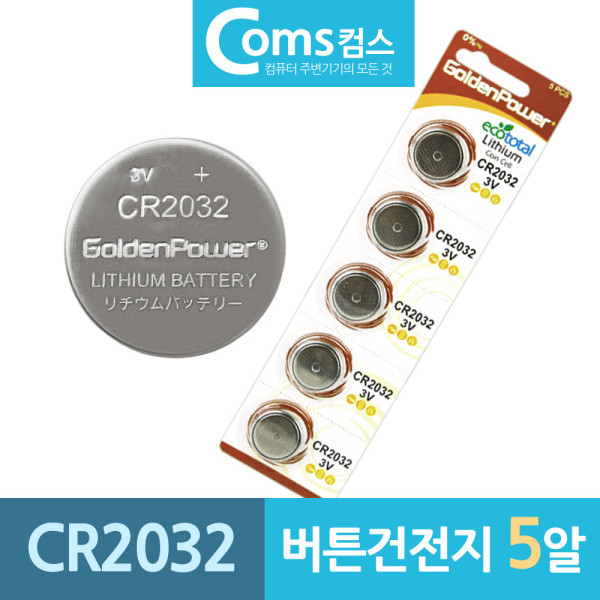 GP 버튼건전지 CR2032 리튬 코인배터리 3V 5알