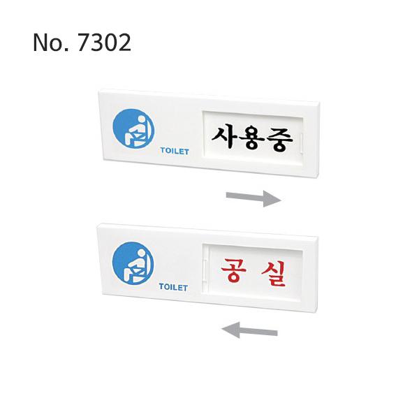 사인 사용중 공실여닫이 150x50 7302