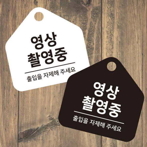 영상촬영중 걸이형 소형 오각안내판 17x17cm 디자인문패