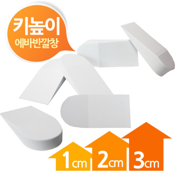 에바 키높이 뒷굽 반깔창 화이트 1cm 2cm 3cm