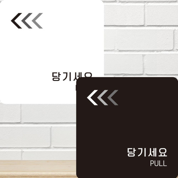 당기세요6 부착형 정사각안내판 알림판 22x22cm 디자인문패