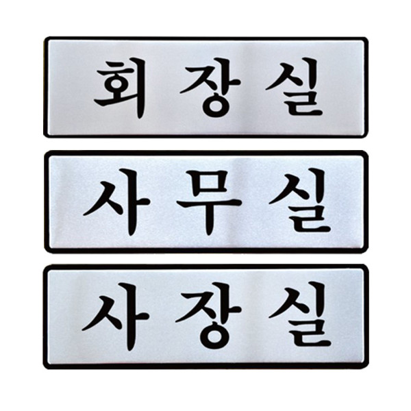 알루미늄표지판 회장실 사무실 사장실 안내판 190x60