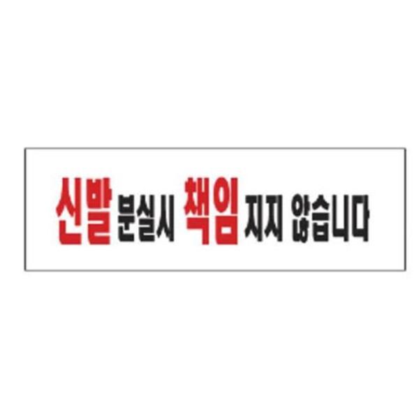 신발분실 알림 표지판 250x80mm