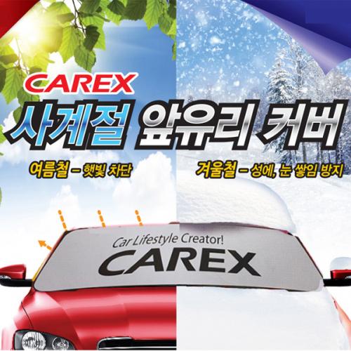 카렉스 사계절 자동차 앞유리커버 성에커버 햇빛가리개