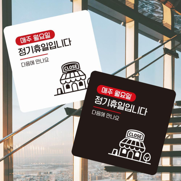 매주월요일휴일 부착형 정사각 소형안내판 13x13cm 화이트