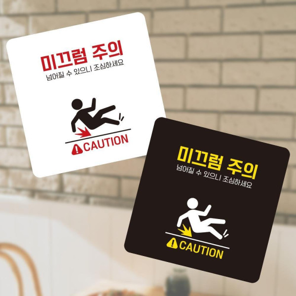 미끄럼주의2 부착형 정사각 소형안내판 13x13cm 디자인문패