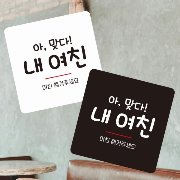여친챙겨주세요 부착형 정사각 소형안내판 13x13cm 디자인문패