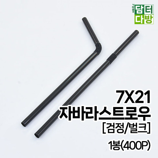 (무배) 7X21 FS자바라 스트로우 [검정/벌크] 1봉(400P)