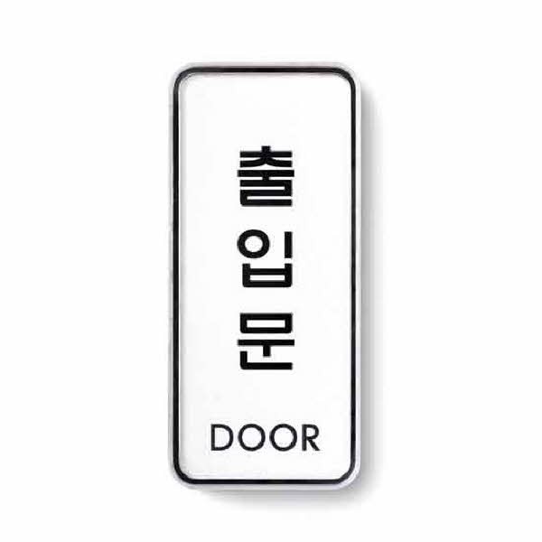 아트사인 출입문 시스템 9309 55x125x5