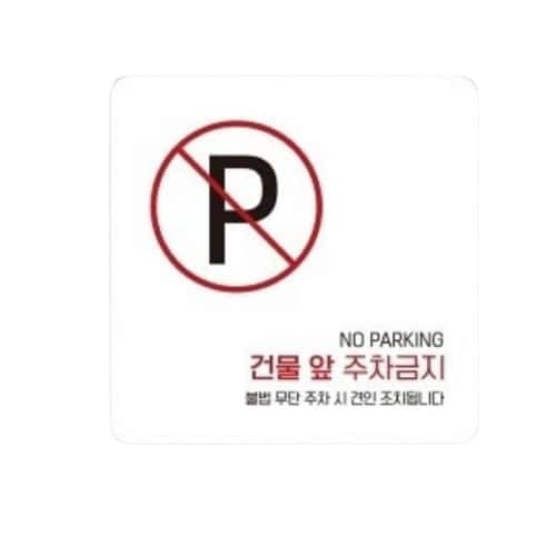 건물앞주차금지3 부착형 정사각 소형안내판 13x13cm 화이트