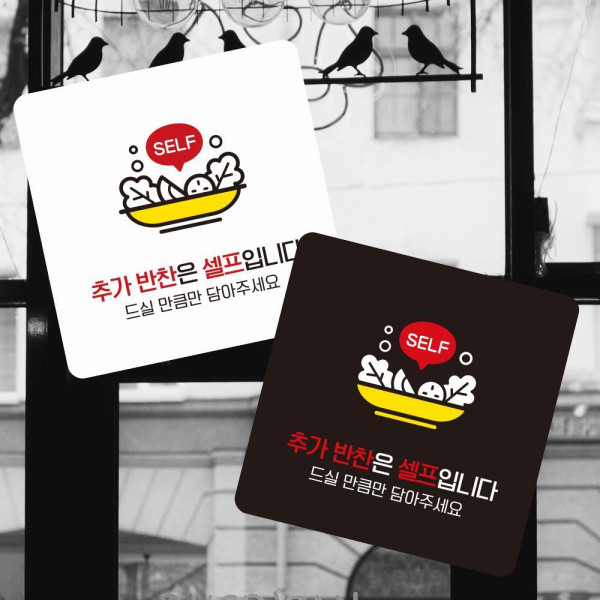 추가반찬은셀프1 부착형 정사각 소형안내판 13x13cm 디자인문패
