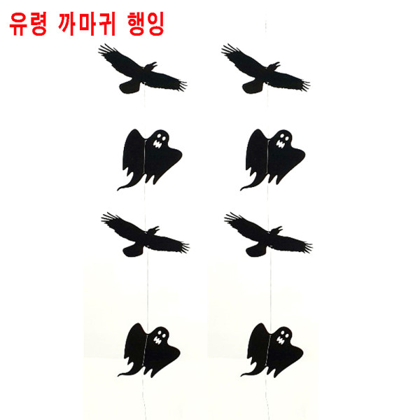 할로윈용품 크로우 고스트 파티 행잉