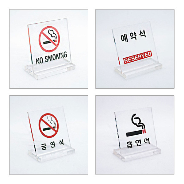 테이블표지판 스탠드 L형 금연석 흡연석 예약석 60x60
