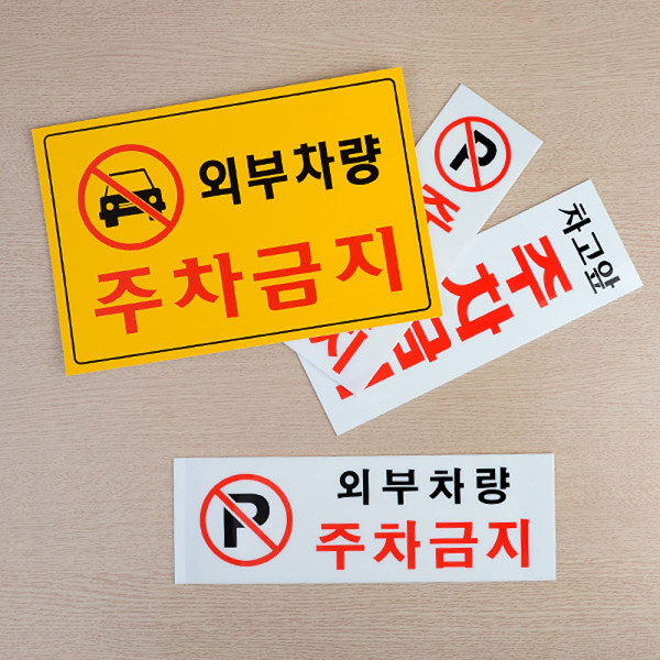 주차금지 안내표지판