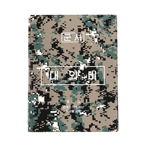 승진 군용 디지털 대외비 결재판