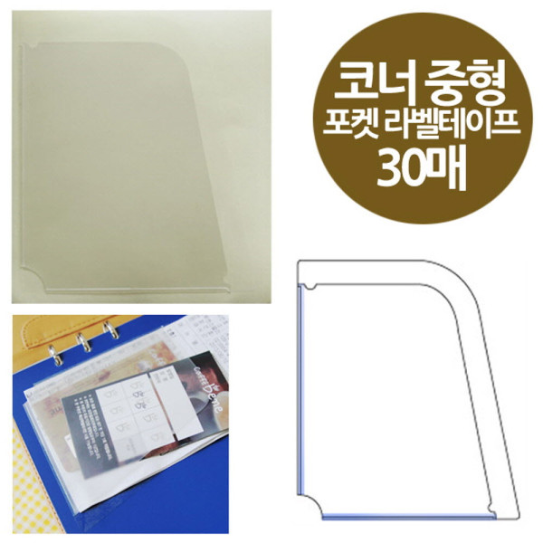 코너형 포켓 라벨테이프 중형 30매 바인더 속지 91x106