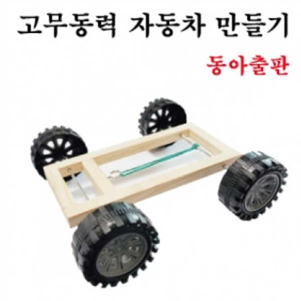 (TNB) 석광 고무동력 자동차 만들기 (동아)