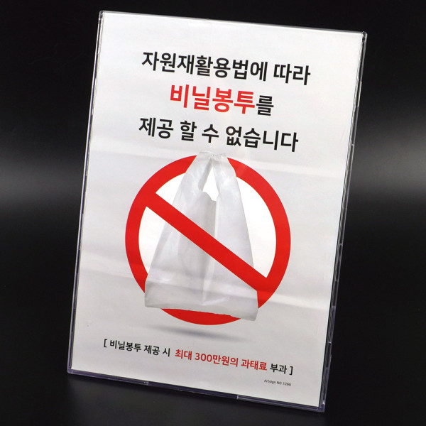 스탠드형 비닐봉투 제공불가 안내표지판