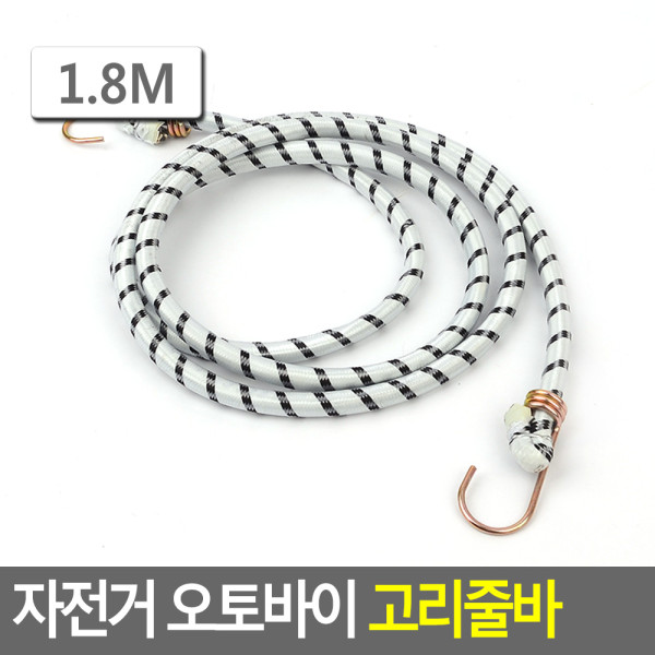 자전거 오토바이 고리줄바 1.5/1.8m 1.8M