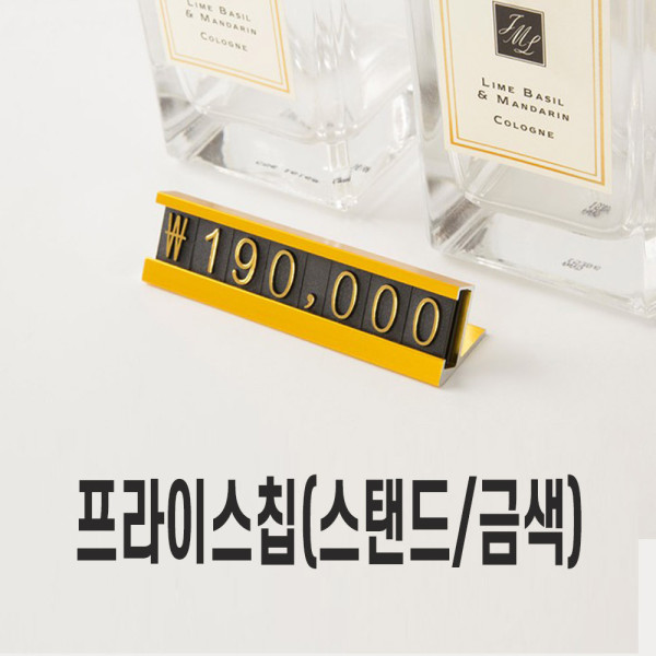 진열 매대 매장소품 가격표 숫자판 프라이스칩 금색