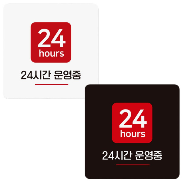 24시간운영중 부착형 정사각 안내판 18x18cm 디자인문패
