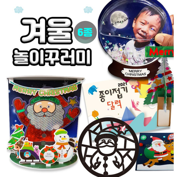 (DD) 겨울 놀이꾸러미(6종)