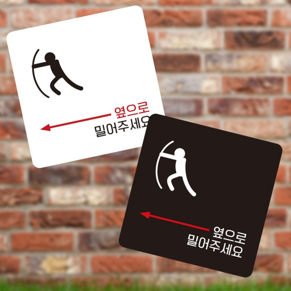 옆으로밀어 좌측2 부착형 사각 소형안내판 13x13cm 디자인문패