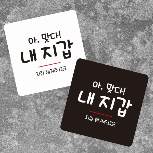 지갑챙겨주세요 부착형 정사각 소형안내판 13x13cm 화이트
