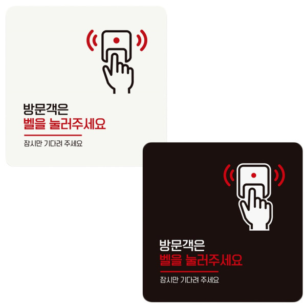 방문객은 벨을눌러1 부착형 정사각 안내판 18x18cm 디자인문패