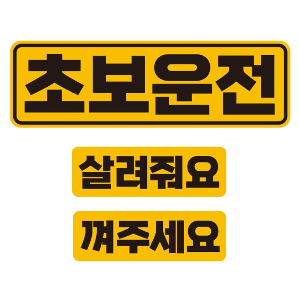 초보운전2 반사 자석 자동차스티커 3P세트 차량용스티커